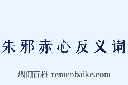 朱邪赤心反义词是什么意思的图片